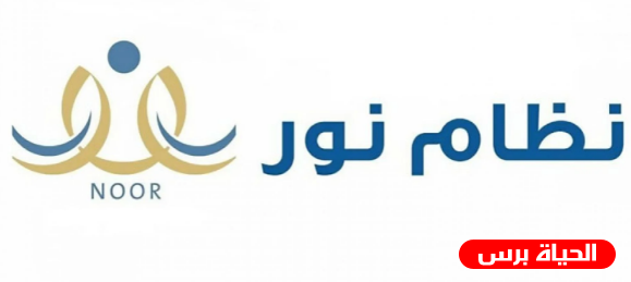 رابط نظام نور لمعرفة نتائج الطلاب برقم الهوية